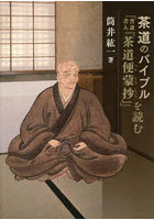 茶道のバイブル「普斎書入『茶道便蒙抄』」を読む