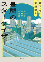昼間のスターゲイザー 占いと心理学の対話