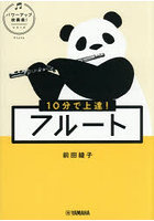 10分で上達！フルート