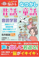 一日一話声に出す脳トレなつかし昔話・童話 名作厳選音読学習31話