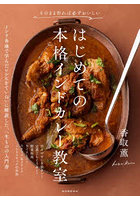 そのまま作れば必ずおいしいはじめての本格インドカレー教室