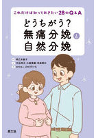 どうちがう？無痛分娩と自然分娩 これだけは知っておきたい28のQ＆A