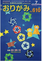 おりがみ No.610（2026.7月号）