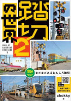踏切の世界 2