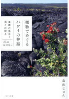 植物でめぐるハワイの神話 楽園の草花と木々に宿る45のおはなし