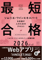 ヴィノテラスワインスクールソムリエ・ワインエキスパート試験対策 2026 Vol.1Vol.2 2巻セット