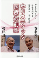 ホリスティック医療最前線 ガンと向き合い心身を整える春名式かくりん気功