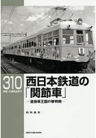 西日本鉄道の「関節車」 連接車王国の黎明期
