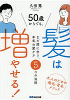 50歳からでも、髪は増やせる！ まだ間に合う、本気の髪ケア5つの法則