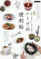 自分で育てて上手に使うハーブの便利帖