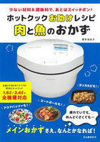 ホットクックお助けレシピ肉と魚のおかず 少ない材料＆調味料で、あとはスイッチポン！