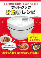 ホットクックお助けレシピ 少ない材料＆調味料で、あとはスイッチポン！