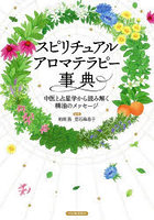 スピリチュアルアロマテラピー事典 中医と占星学から読み解く精油のメッセージ