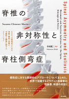 脊椎の非対称性と脊柱側弯症 ピラティス指導者のための脊椎・胸郭・骨盤の可動性と機能に関するソリューション