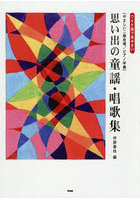 思い出の童謡・唱歌集