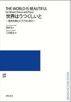 世界はうつくしいと-混声合唱とピアノのた