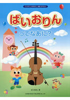 ばいおりんってなあに？