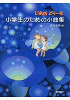 ぴあのどりーむ 小学生のための小曲集