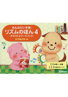 リズムのほん 4 テキスト＆ワークブック