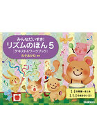 リズムのほん 5 テキスト＆ワークブック