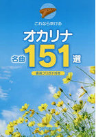これなら吹けるオカリナ名曲151選