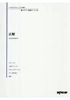 正解