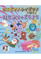 ミニピアノ・トイピアノでひく♪はじめての