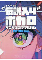 ‘伝説入り’ボカロソングスコ 2018〜