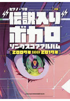 ‘伝説入り’ボカロソングスコ 2007〜