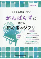 がんばらずに弾ける初心者のジブリ