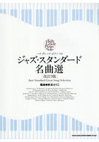 ジャズ・スタンダード名曲選