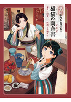 薬屋のひとりごと猫猫の調合書