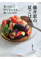 藤井恵の夏ごはん 暑くても作る気になる、食べたくなる。