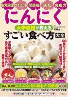 にんにく 大学教授が教えるすごい食べ方大