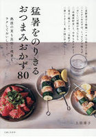 猛暑をのりきるおつまみおかず80