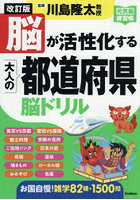 脳が活性化する大人の都道府県脳ドリル