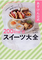 あすけん公式200kcal台スイーツ大全 このカロリーなら毎日食べたい！
