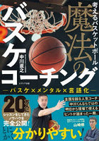 考えるバスケットボール魔法のバスケコーチング バスケ×メンタル×言語化