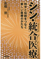 シン・統合医療 科学と伝統をつなぐ新しい医療のかたち