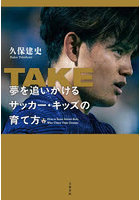 TAKE 夢を追いかけるサッカー・キッズの育て方