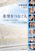 希望をつなぐ人