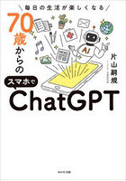 毎日の生活が楽しくなる70歳からのスマホでChatGPT
