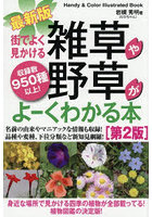 街でよく見かける雑草や野草がよーくわかる本 収録数950種以上！