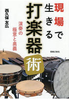 現場で生きる打楽器術 演奏の極意と奥義