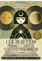 日本神界44神×宇宙ひな型最強結界【オラ