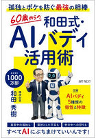 孤独とボケを防ぐ最強の相棒60歳からの和田式・AIバディ活用術