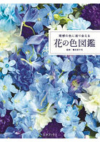 理想の色に巡り会える花の色図鑑