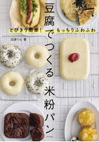 とびきり簡単！もっちりふわふわ豆腐でつくる米粉パン