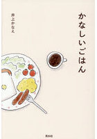 かなしいごはん
