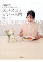 おもくない！ふとらない！スパイスとカレー入門